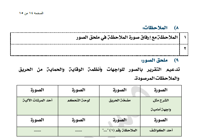 الملاحظات وملحق الصور ص14 من 15.png