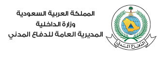 المديرية العامة للدفاع المدني