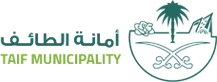 أمانة محافظة الطائف