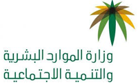 وزارة الموارد البشرية والتنمية الإجتماعية
