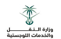 وزارة النقل والخدمات اللوجستية