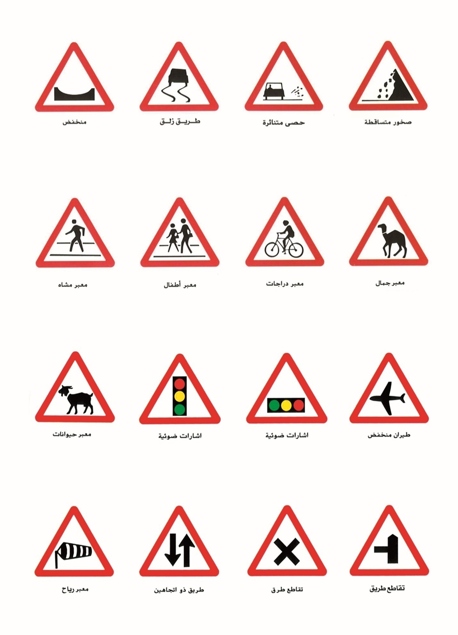 الإشارات التحذيرية 2.png