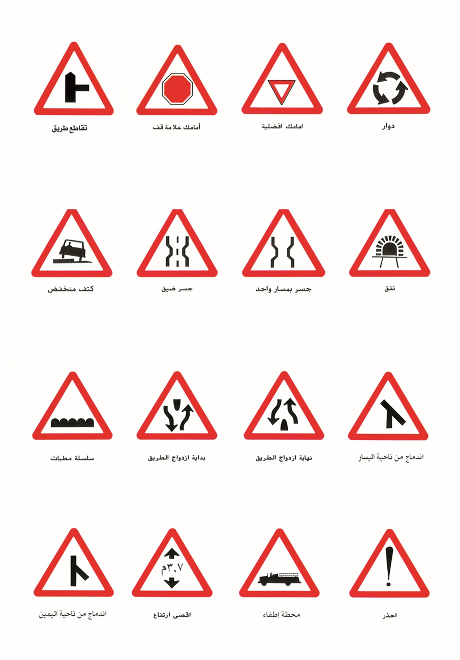 الإشارات التحذيرية 3.png