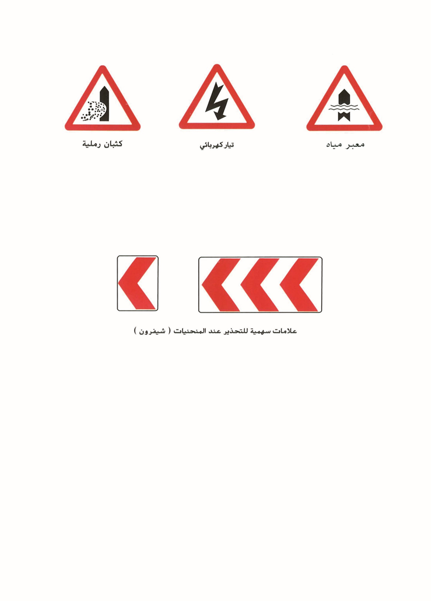الإشارات التحذيرية 4.png